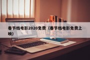 春节档电影2020免费（春节档电影免费上映）