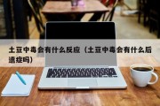 土豆中毒会有什么反应（土豆中毒会有什么后遗症吗）