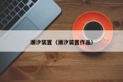 潮汐装置（潮汐装置作品）