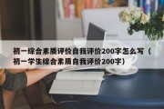 初一综合素质评价自我评价200字怎么写（初一学生综合素质自我评价200字）