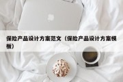 保险产品设计方案范文（保险产品设计方案模板）