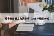 综合补给舰上有武器吗（综合补给舰902）