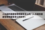 人社部的健康管理师国家承认吗（人社部的健康管理师国家承认吗知乎）