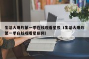 生活大爆炸第一季在线观看星辰（生活大爆炸第一季在线观看星辰网）