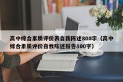 高中综合素质评价表自我陈述800字（高中综合素质评价自我陈述报告800字）