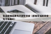 生活感悟经典句子简短早安（感悟生活的早安句子及图片）