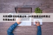 大班健康活动教案过年（大班健康活动教案过年教案反思）