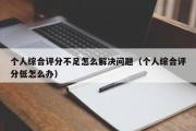 个人综合评分不足怎么解决问题（个人综合评分低怎么办）