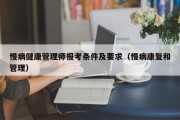 慢病健康管理师报考条件及要求（慢病康复和管理）