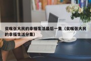 贫嘴张大民的幸福生活最后一集（贫嘴张大民的幸福生活分集）