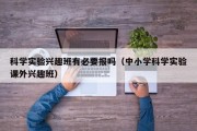 科学实验兴趣班有必要报吗（中小学科学实验课外兴趣班）