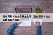 高中劳动与社会实践怎么写（高中劳动与社会实践怎么写综评）