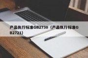 产品执行标准GB2730（产品执行标准GB2721）