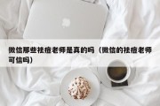 微信那些祛痘老师是真的吗（微信的祛痘老师可信吗）