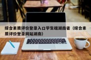 综合素质评价登录入口学生端湖南省（综合素质评价登录网站湖南）