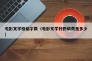 电影文学投稿字数（电影文学刊物稿费是多少）