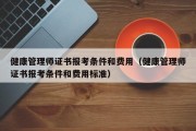 健康管理师证书报考条件和费用（健康管理师证书报考条件和费用标准）