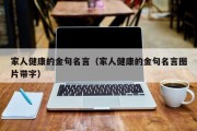 家人健康的金句名言（家人健康的金句名言图片带字）