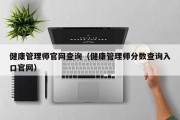 健康管理师官网查询（健康管理师分数查询入口官网）