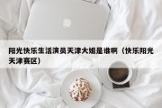 阳光快乐生活演员天津大姐是谁啊（快乐阳光天津赛区）