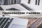 产品经理应该读的书有哪些（产品经理要读的书）