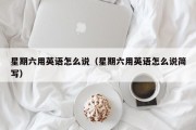 星期六用英语怎么说（星期六用英语怎么说简写）