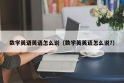 数学英语英语怎么说（数学英英语怎么说?）