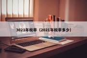 3021年税率（2021年税率多少）