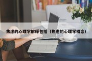 焦虑的心理学解释包括（焦虑的心理学概念）