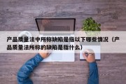 产品质量法中所称缺陷是指以下哪些情况（产品质量法所称的缺陷是指什么）