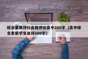 综合素质评价自我评价高中200字（高中综合素质学生自评200字）