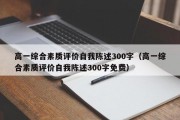 高一综合素质评价自我陈述300字（高一综合素质评价自我陈述300字免费）