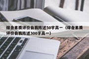 综合素质评价自我陈述50字高一（综合素质评价自我陈述300字高一）