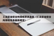 工资薪金综合所得税率表最新（工资薪金综合所得税率表最新规定）