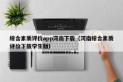 综合素质评价app河南下载（河南综合素质评价下载学生版）