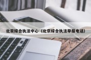 北京综合执法中心（北京综合执法举报电话）