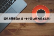 医院用英语怎么说（十字路口用英语怎么说）