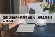 健康之路主持人冀玉华的图片（健康之路主持人 冀玉华）