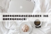 健康教育培训班走进社区活动总结范文（社区健康教育培训活动记录）