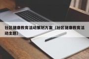 社区健康教育活动策划方案（社区健康教育活动主题）