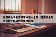 健康的金句名言四字成语大全集（健康的金句名言四字成语大全集及解释）