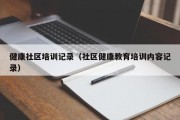 健康社区培训记录（社区健康教育培训内容记录）