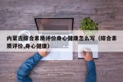 内蒙古综合素质评价身心健康怎么写（综合素质评价,身心健康）