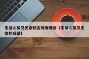 生活心酸又无奈的古诗有哪些（生活心酸又无奈的成语）