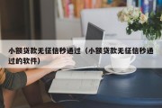 小额贷款无征信秒通过（小额贷款无征信秒通过的软件）