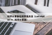 科学计算器在线使用方法（calculator ∞  科学计算器）