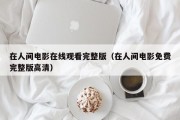 在人间电影在线观看完整版（在人间电影免费完整版高清）