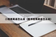 二楼用英语怎么说（图书馆用英语怎么说）