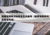 健康管理师河南报名机构推荐（健康管理师河南报名时间）