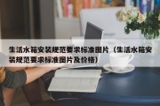 生活水箱安装规范要求标准图片（生活水箱安装规范要求标准图片及价格）